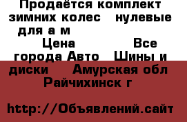 Продаётся комплект зимних колес (“нулевые“) для а/м Nissan Pathfinder 2013 › Цена ­ 50 000 - Все города Авто » Шины и диски   . Амурская обл.,Райчихинск г.